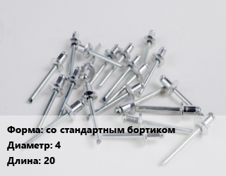 Заклепка со стандартным бортиком 4х20 алюминий, шт, вытяжная, по запросу цена от 5.01 сом / шт, где купить, условия доставки в Оше и Ошской области
